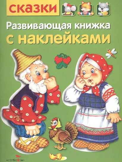 Развивающая книжка с наклейками. Сказки - фото 1