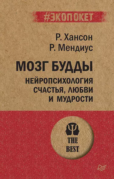 Мозг Будды: нейропсихология счастья, любви и мудрости  (#экопокет) - фото 1