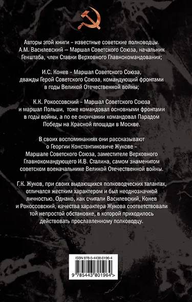 Георгий Жуков. Маршал жестокой войны - фото 2