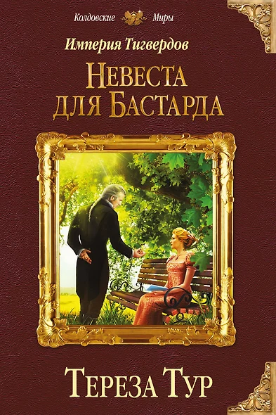 Империя Тигвердов. Невеста для бастарда - фото 1