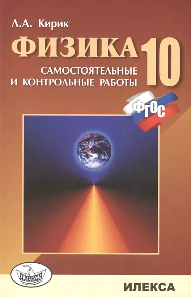 Физика. 10 кл. Сам. и контр. работы разноуровневые. (ФГОС). - фото 1