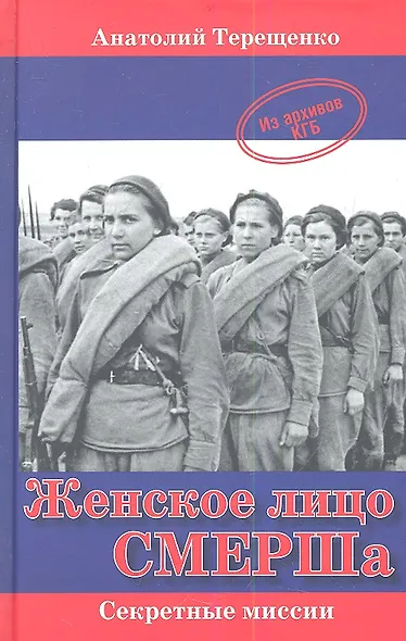 Женское лицо СМЕРШа - фото 1