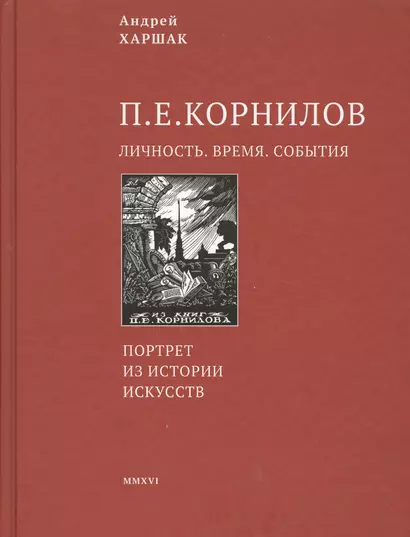 Корнилов. Личность. Время. События - фото 1