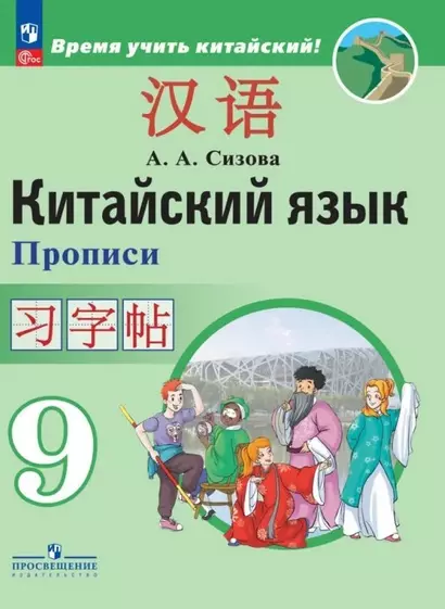 Китайский язык. Второй иностранный язык. Прописи. 9 класс - фото 1