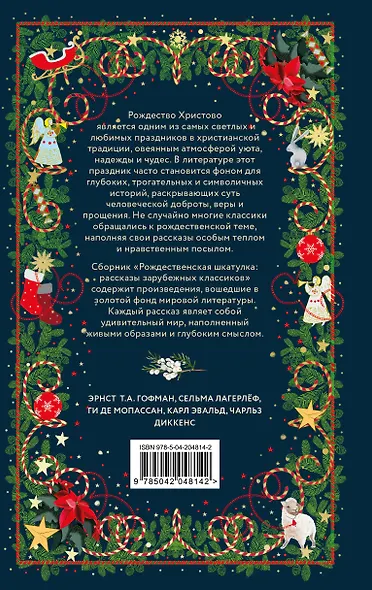 Рождественская шкатулка: рассказы зарубежных классиков - фото 2