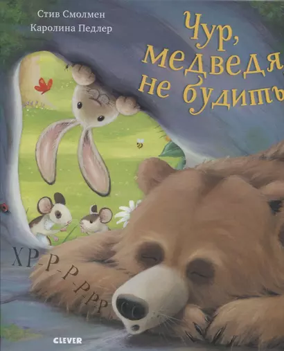 Bookaboo. Чур, медведя не будить! - фото 1