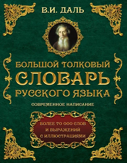 Большой толковый словарь русского языка : современное написание : более 70 000 слов и выражений (ISBN 978-5-17-062578-9 в суперобложке) - фото 1