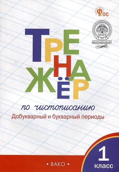 Тренажёр по чистописанию: добукварный и букварный периоды. 1 класс - фото 1