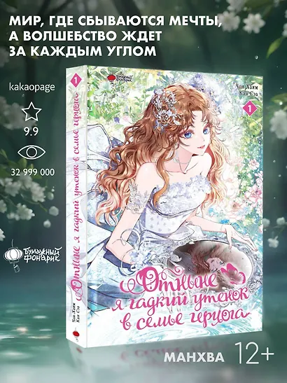 Отныне я гадкий утёнок в семье герцога. Том 1 (Я стала дрянной дочерью герцога / I Became the Ugly Lady). Манхва - фото 3