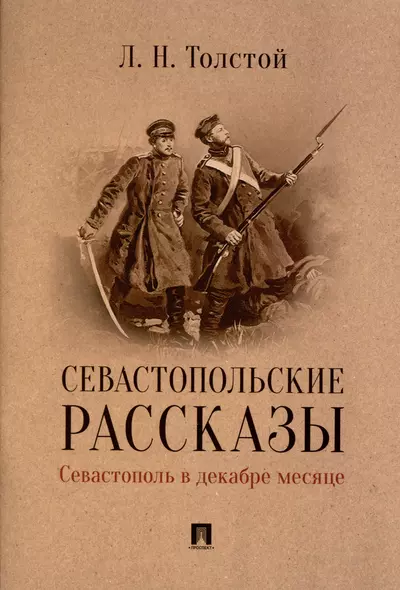 Севастопольские рассказы. Севастополь в декабре месяце - фото 1