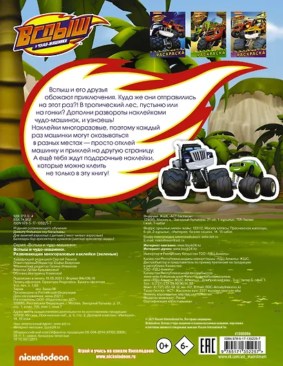 Вспыш и чудо-машинки. Развивающие многоразовые наклейки - фото 2