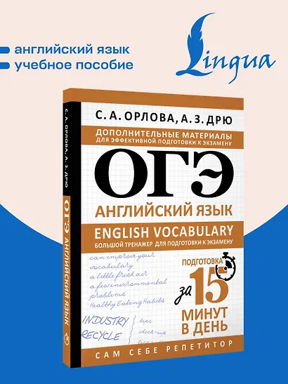 ОГЭ. Английский язык. English vocabulary. Большой тренажер для подготовки к экзамену - фото 4