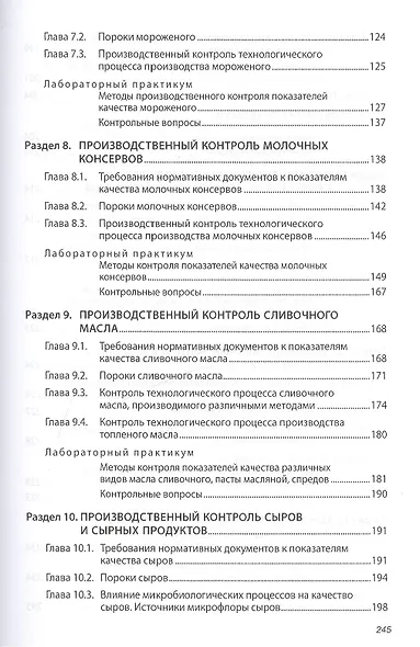 Производственный контроль молочной продукции: Учебник - фото 4
