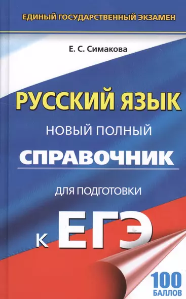 ЕГЭ 17(тв)!Русский язык. Новый полный справочник для подготовки к ЕГЭ - фото 1