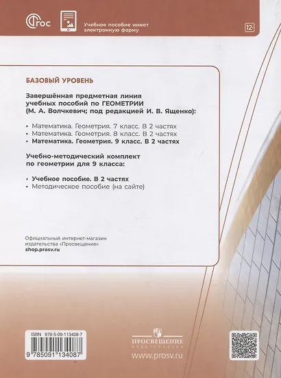 Геометрия. 9 класс. Учебное пособие. В 2-х частях. Часть 1. Базовый уровень - фото 2