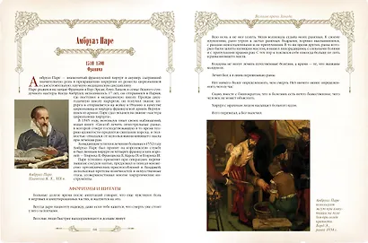 Великие врачи всех времен и народов - фото 12