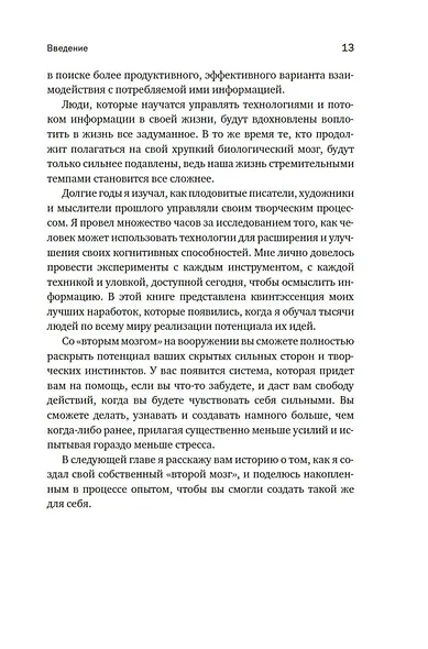 «Второй» мозг. Как раскрыть творческий потенциал и освободить разум от информационного хаоса - фото 10