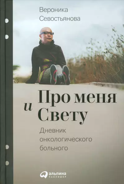 Про меня и Свету: Дневник онкологического больного - фото 1