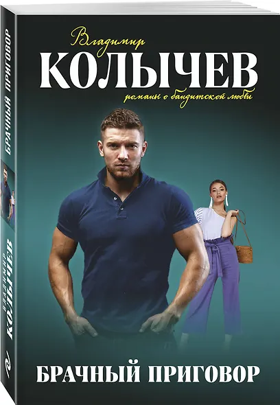 Брачный приговор - фото 3