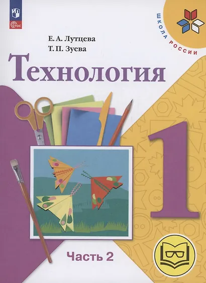 Технология. 1 класс. Учебное пособие. В 2 частях. Часть 2 (для слабовидящих обучающихся) - фото 1