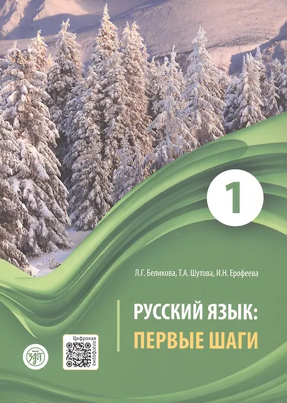 Русский язык: первые шаги. Учебное пособие: В 3-х частях. Часть 1 - фото 4