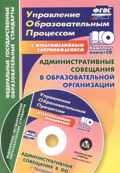 Административные совещания в образовательной организации. Презентация, шаблоны в электронном приложении. ФГОС + CD - фото 1