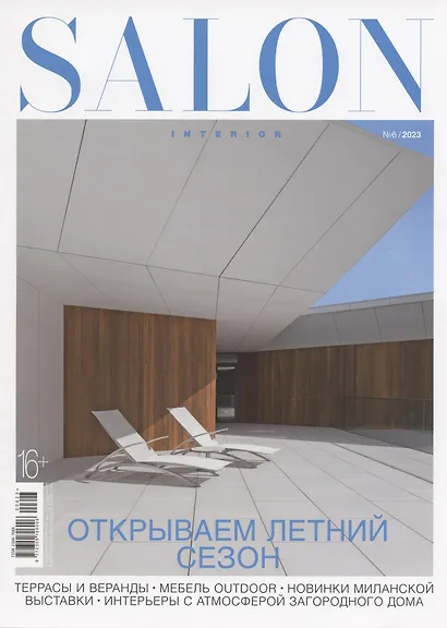 SALON-Interior. Открываем летний сезон, № 6/2023 - фото 1