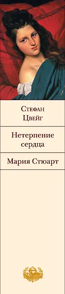 Нетерпение сердца. Мария Стюарт: романы - фото 4