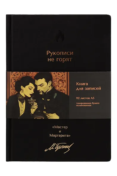 Книга для записей А5 112л нелин. "Мастер и Маргарита. Рукописи не горят" 7БЦ, кож.зам., bookvalno - фото 1