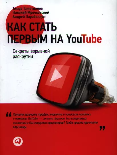 Как стать первым на Youtube: Секреты взрывной раскрутки - фото 1