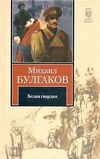 Белая гвардия. Записки юного врача : [роман и повесть] - фото 1