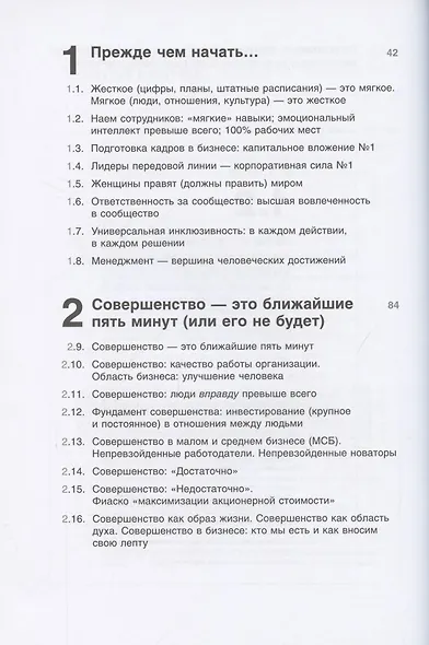 Совершенство сейчас: Как гуманный менеджмент делает бизнес сильнее - фото 2