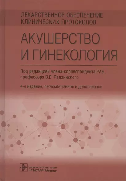 Лекарственное обеспечение клинических протоколов. Акушерство и гинекология - фото 1