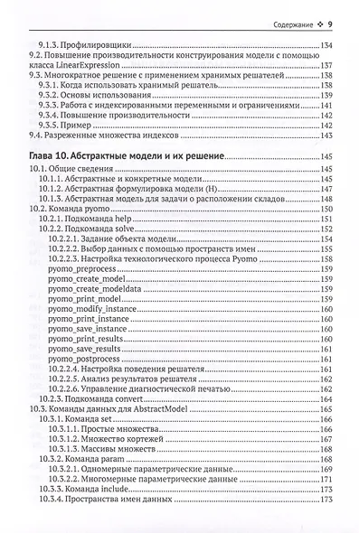 Pyomo. Моделирование оптимизации на Python - фото 5