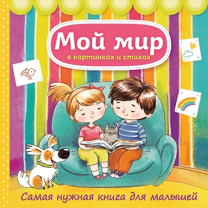 Мой мир в картинках и стихах. Самая нужная книга для малышей - фото 1