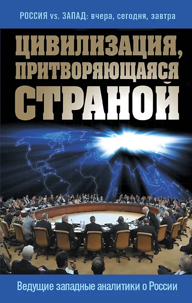 Цивилизация, притворяющаяся страной. Ведущие западные аналитики о России - фото 1