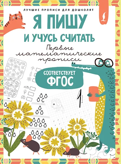 Я пишу и учусь считать: первые МАТЕМАТИЧЕСКИЕ прописи (соответствует ФГОС) - фото 1