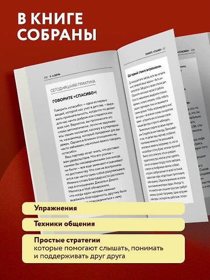 Рецепт настоящей любви. 7 шагов к теплу и взаимопониманию в отношениях - фото 7