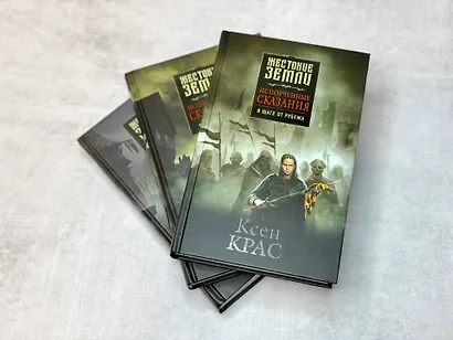 Комплект Первые сказания: Испорченные сказания: Том 1-3: Бремя крови. Бремя раздора. В шаге от рубежа (3 книги) - фото 9