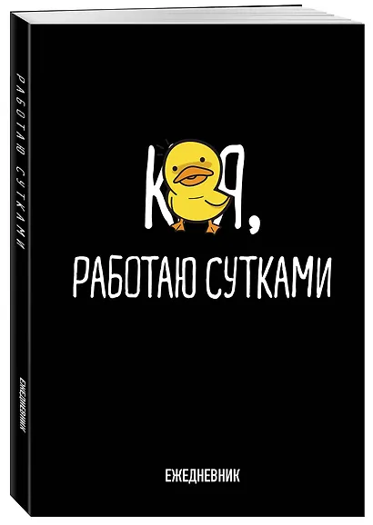 Ежедневник недат. А5 72л "Работаю сутками" - фото 2