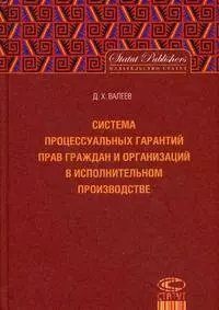 Система процессуальных гарантий прав граждан и организаций в исполнительном производстве. - фото 1