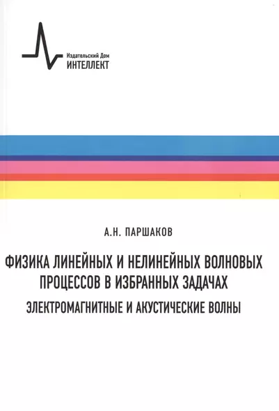 Физика линейных и нелинейных волновых процессов в избранных задачах - фото 1