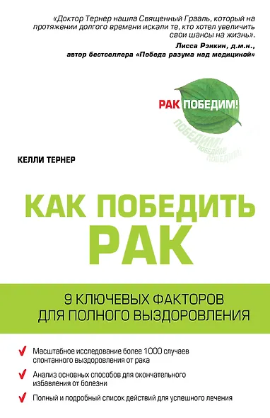 Рак. Радикальная ремиссия. 9 ключевых факторов для полного выздоровления - фото 1