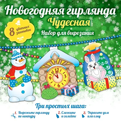 Новогодняя гирлянда: Чудесная - фото 1