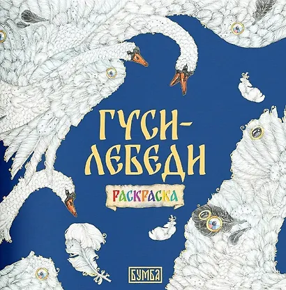 Комплект из 2 книг: Гуси-лебеди. Русская народная сказка + раскраска - фото 3