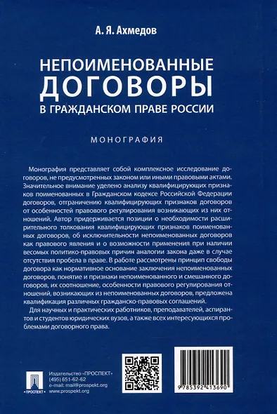 Непоименованные договоры в гражданском праве России. Монография - фото 2