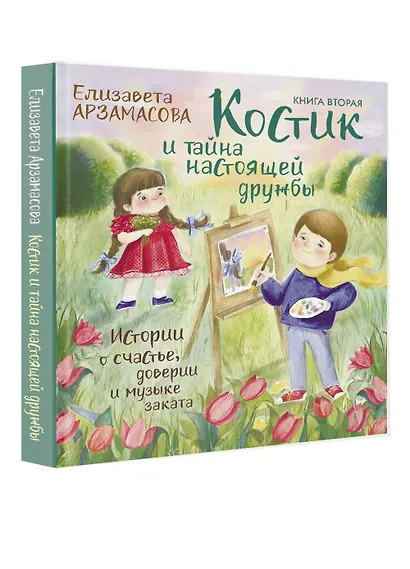 Костик и тайна настоящей дружбы. Истории о счастье, доверии и музыке заката. Книга вторая - фото 3