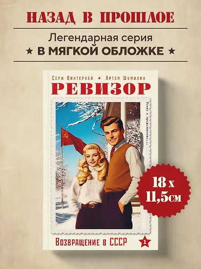 Ревизор. Возвращение в СССР. Часть 1 (обложка) - фото 4