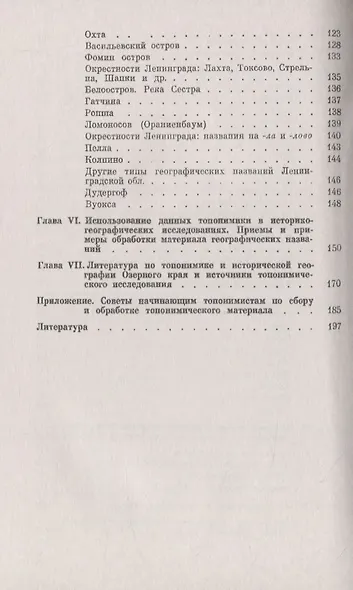 Следы времен минувших Из истории географических названий Ленинградской, Псковской и Новгородской областей - фото 4