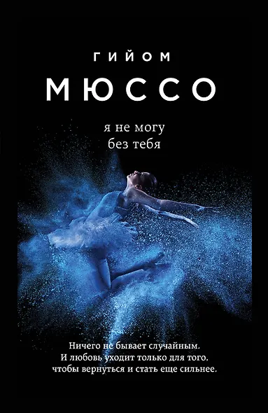 Я не могу без тебя - фото 1